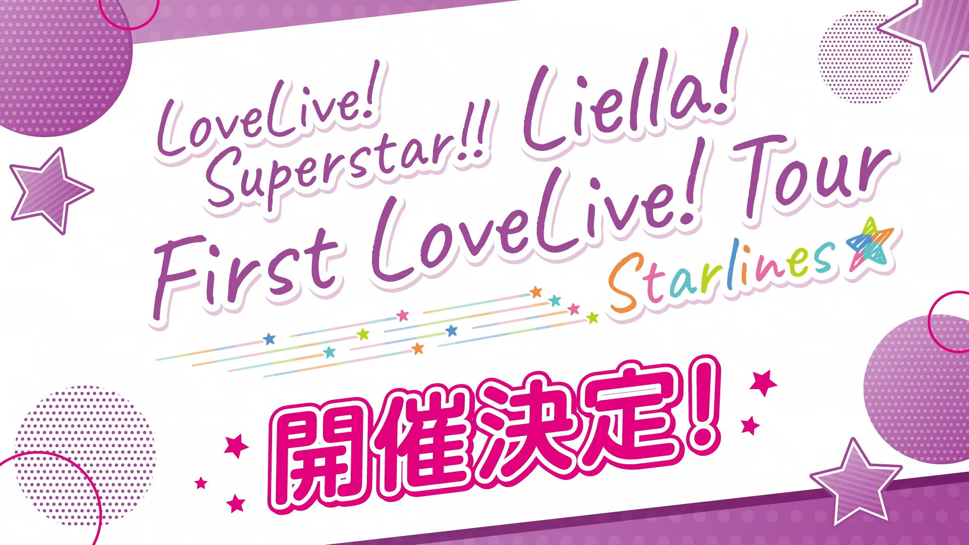 特別オファーDVD/ブルーレイLiella! First LoveLive! Tour ~Starlines~