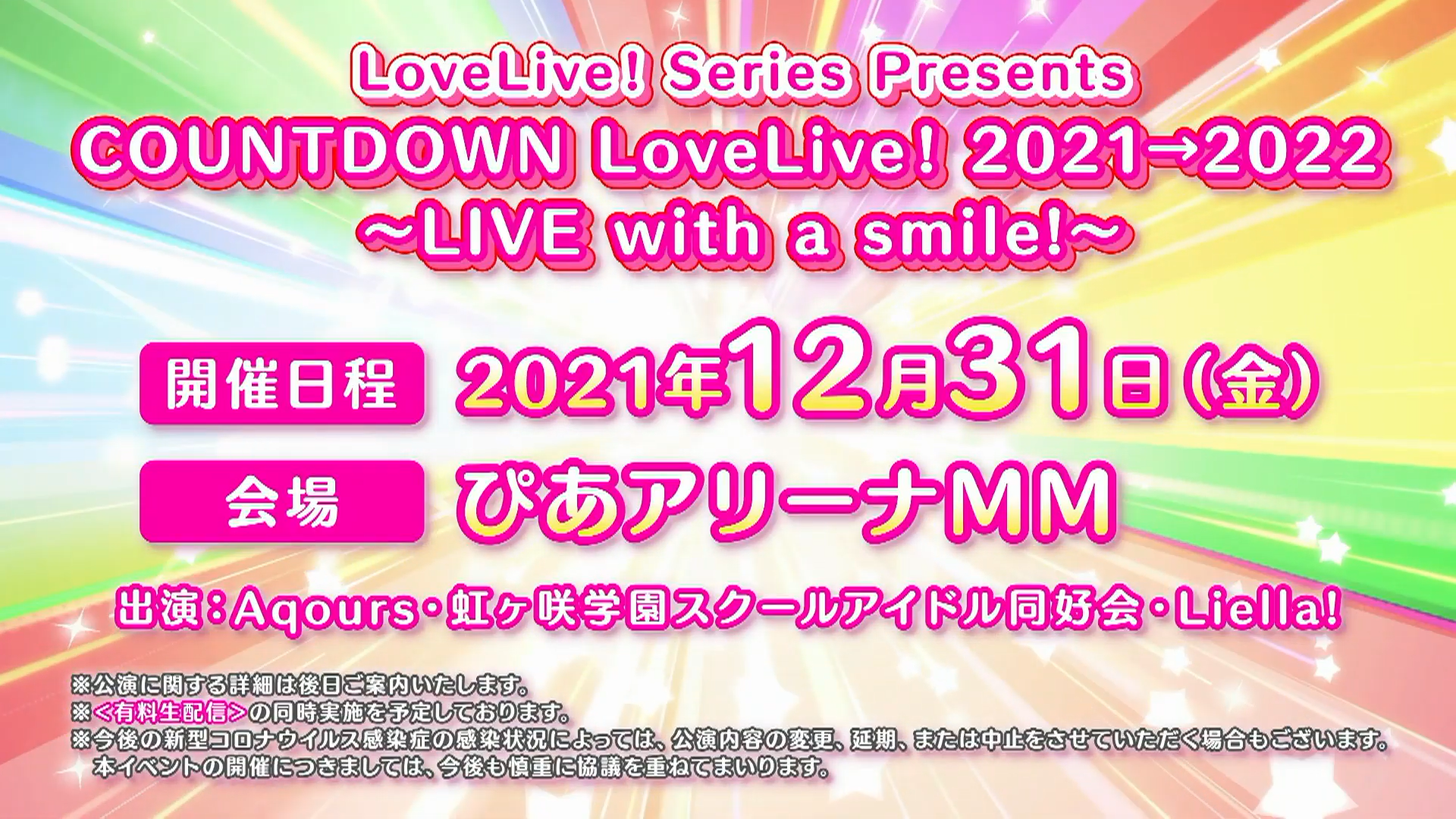 COUNTDOWN LoveLive! 2021→2022 ~LIVE with a smile!~